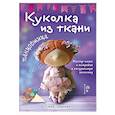 russische bücher: Елена Гриднева - Куколка из ткани. Танцовщица. Мастер-класс и выкройки в натуральную величину
