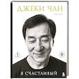 russische bücher: Джеки Чан, Чжу Мо - Джеки Чан. Я счастливый