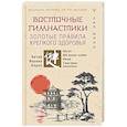 russische bücher: Минь Лао - Восточные гимнастики — золотые правила крепкого здоровья