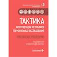 russische bücher: Под ред. Долгова В.В. - Тактика интерпретации результатов гормональных исследований: практическое руководство