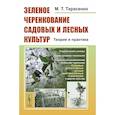 russische bücher: Тарасенко М.Т. - Зеленое черенкование садовых и лесных культур: Теория и практика