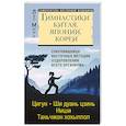 russische bücher: Минь Лао - Гимнастики Китая, Японии, Кореи. Сокровищница восточных методик оздоровления всего организма