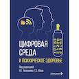 russische bücher: Под ред. Незнанова Н.Г., Мазо Г.Э. - Цифровая среда и психическое здоровье