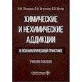 russische bücher: Петрова Н.Н., Игумнов С.А., Кучер Е.О. - Химические и нехимические аддикции в психиатрической практике: Учебное пособие