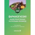 russische bücher: Под ред. Самылиной И.А., Сорокиной А.А. - Фармакогнозия. Анализ лекарственных растительных препаратов: Учебное пособие
