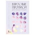 russische bücher:  - Взрослые прописи для концентрации