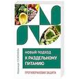 russische bücher: Семенова Н. - Новый подход к раздельному питанию. Противораковая защита