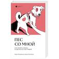 russische bücher: Пинтийская К., Мизерницкая М. - Пес со мной. Как понять собаку и сделать ее счастливой