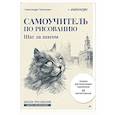 russische bücher: Тимохович А И - Самоучитель по рисованию. Шаг за шагом + видеокурс (обновленное издание)