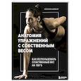 russische bücher: Роуз Килер-Шеффелер - Анатомия упражнений с собственным весом. Как использовать собственный вес на 100 %