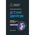russische bücher: Под ред. Разумовского А.Ю. - Детская хирургия: национальное руководство. 2-е издание.