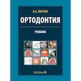 russische bücher: Персин Л.С. - Ортодонтия. Диагностика и лечение зубочелюстно-лицевых аномалий и деформаций: Учебник