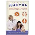 russische bücher: Валентин Дикуль - Жизнь без боли в пояснице. Лечебные упражнения для дома