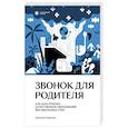 russische bücher: Сандалова К. - Звонок для родителя