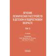 russische bücher: Под ред.Принштейна М.Д., Ягстрома Э.А., Мэша Э.Дж. - Лечение психических расстройств в детском и подростковом возрасте. Том 2