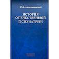 russische bücher: Александровский Ю.А. - История отечественной психиатрии