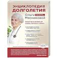 russische bücher: Ольга Мясникова - Энциклопедия долголетия Ольги Мясниковой