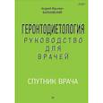 russische bücher: Барановский А Ю - Геронтодиетология Руководство для врачей