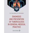 russische bücher: Бородулин Б.Е., Бородулина Е.А. - Diagnosis and prevention of tuberculosis in general medical practice = Диагностика и профилактика туберкулеза в общей врачебной практике