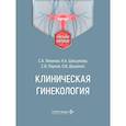russische bücher: Пауков С.В., Леваков С.А., Шешукова Н.А. - Клиническая гинекология: Учебное пособие