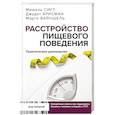 russische bücher: Сигл М., Брисман Д., Вайншель М. - Расстройство пищевого поведения. Практическое руководство. Как поддержать...