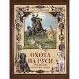russische bücher: Сабанеев Л.П. - Охота на Руси. Охотничьи собаки