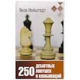 russische bücher: Нейштадт Я.И. - 250 дебютных ловушек и комбинаций