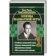 russische bücher: Капабланка Х.Р. - Основы шахматной игры: Учебник шахматной игры. Основы шахматной игры. Шахматные лекции. Моя шахматная карьера