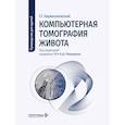 russische bücher: Кармазановский Г.Г. - Компьютерная томография живота: руководство для врачей