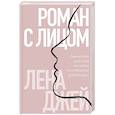 russische bücher: Лена Джей - Роман с лицом. Гимнастика для лица как метод психотерапии для женщин