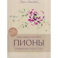 Пионы в вышивке крестом (бежевая)11 карт со схемами+инструкция