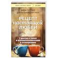 russische bücher: Джон Готтман, Джули Шварц-Готтман - Рецепт настоящей любви. 7 шагов к теплу и взаимопониманию в отношениях