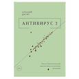 russische bücher: Цисин А. - Антивирус 2