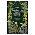 russische bücher: Мария Сумина - Практическая книга травницы. Сбор, заготовка и ритуалы с лекарственными растениями