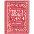 russische bücher:  - Твоя история, мама