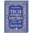 russische bücher:  - Твоя история, бабушка