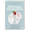 Протокол молодости. Как за несколько шагов активировать мозг, ускорить метаболизм и увеличить уровень энергии