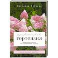 russische bücher: Неёлова С.В. - Гортензия. Разноцветные чувства. Шпаргалка-трекер по выращиванию и уходу