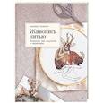 russische bücher: Ромеро Х - Живопись нитью. Вышивка как искусство и медитация