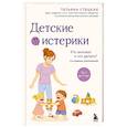 russische bücher: Татьяна Стецкая - Детские истерики. Кто виноват и что делать?