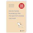 russische bücher: Надежда Пигарева, Анастасия Бобкова, Екатерина Пронина - Гладь, люби, хвали. Нескучное руководство по воспитанию собаки