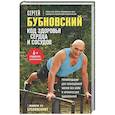 russische bücher: Сергей Бубновский - Код здоровья сердца и сосудов