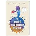 russische bücher: Спехова Н.В. - 12 ключей к воспитанию ребенка. Воспитание без неврозов, чувства вины и сорванного голоса