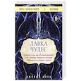 russische bücher: Джеймс Доти - Лавка чудес история о том, как обычный мальчик стал великим хирургом, разгадав тайны мозга и секреты сердца