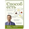 russische bücher: Сергей Обложко - Способ есть. Как настроить себя на стройность