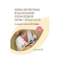 russische bücher: Под ред. Ослопова В.Н. - Основные инструментальные методы исследования сердечно-сосудистой системы у взрослых и детей: Учебное пособие