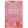russische bücher: Березина Д. - Вторая весна. Менопауза. Подробно и понятно про новый жизненный этап каждой женщины