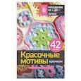 russische bücher:  - Красочные мотивы крючком. Универсальные схемы. 42 мотива