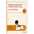 russische bücher: Элисон Лаббок - Пилатес на коврике. Иллюстрированная практика для комфортных домашних тренировок