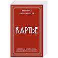 russische bücher: Франческа Картье Брикелл - Картье. Неизвестная история семьи, создавшей империю роскоши (европокет)